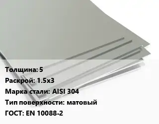 Лист нержавеющий 5 1.5х3 Сталь: AISI 304 Тип:матовый EN 10088-2